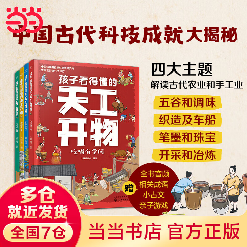 【当当】当当孩子看得懂的天工开物