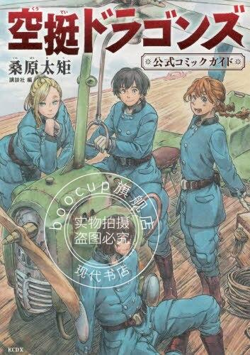 现货 进口日文 空挺Dragons公式指南 空挺ドラゴンズ公式ガイドブック