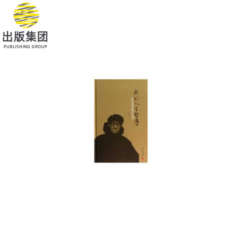我的人生哲学(精)