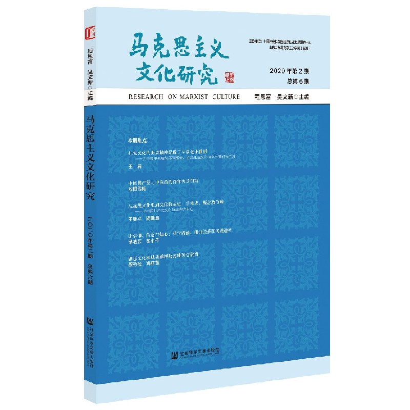 马克思主义文化研究(2020年第2期总第6期)