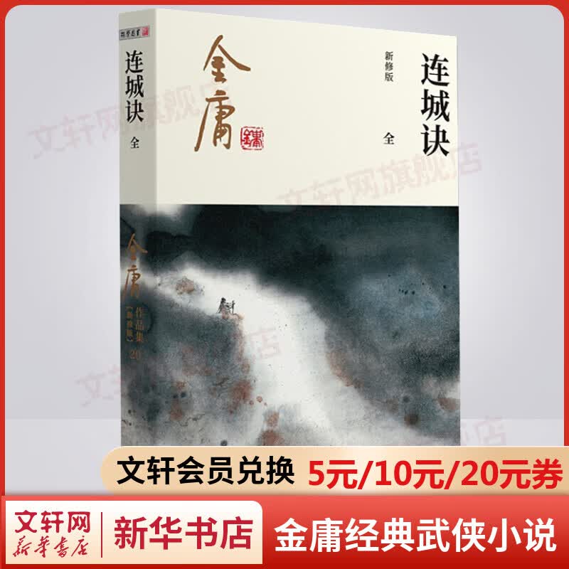 连城诀 朗声新修版 金庸武侠小说作品全集原著之一 广州出版社