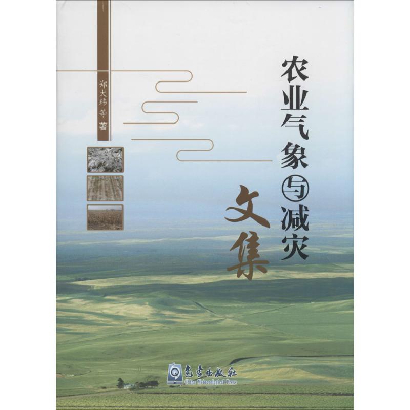 农业气象与减灾文集 郑大玮  书籍