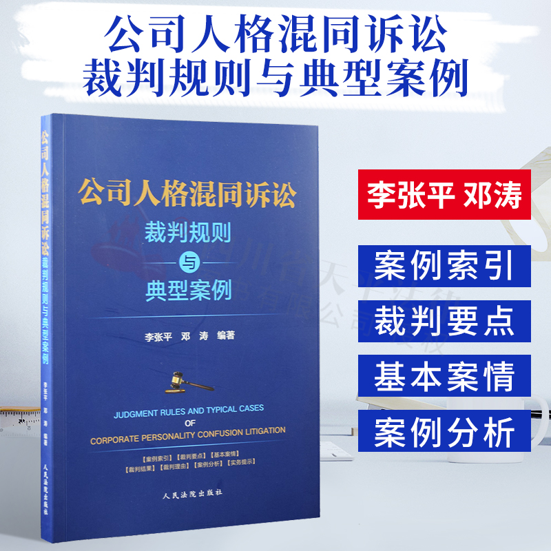 公司人格混同诉讼裁判规则与典型案例 案例索引 裁判要点 基本案情 案例分析 人民法院出版社 9787510929922