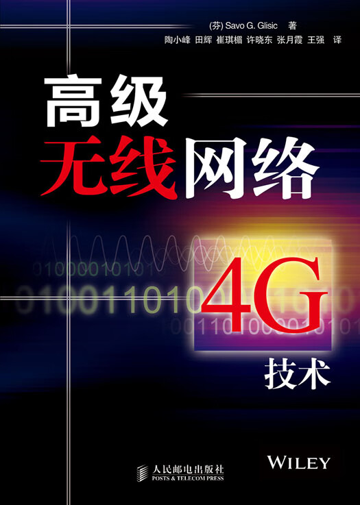 高级无线网络4G技术【正版图书】