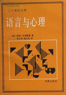正版现货语言与心理 _美国_诺姆·乔姆斯基 华夏出版社 9787800533709