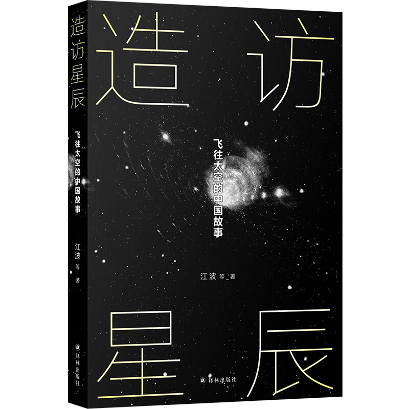造访星辰：飞往太空的中国故事
