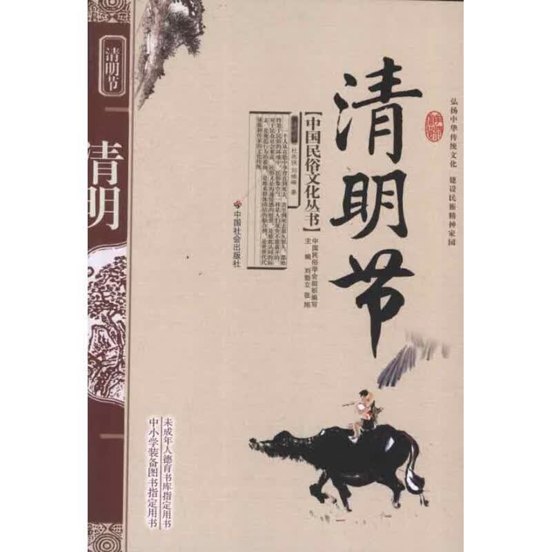 清明节 刘晓峰 等 书籍