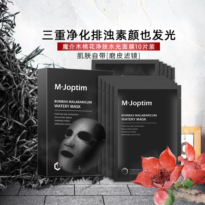 魔介M-Joptim 收敛紧致毛孔净肤补水保湿控油护肤品女黑膜木棉花净肤水光面膜26ml*10片