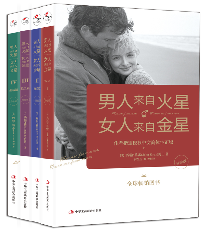 男人来自火星，女人来自金星（套装共4册）（升级版） 火星金星（套装4册）