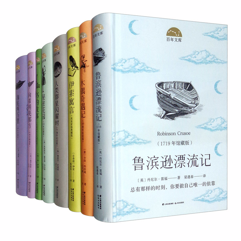 百年文库（套装共8册）