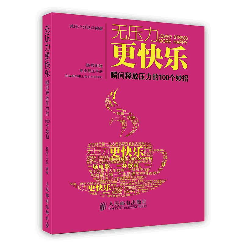 [按需印刷]无压力更快乐：瞬间释放压力的100个妙招