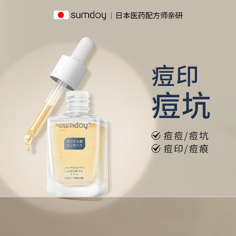 SUMDOY原装进口水杨酸祛痘祛痘印精华液改善闭口粉刺修复痘坑收缩毛孔 【祛痘消印】30ml