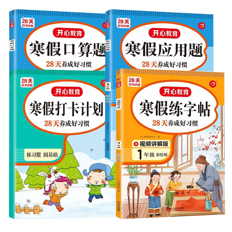寒假口算题应用题2022新版一年级寒假作业（扫码视频讲解）小学生口算题卡思维训练开心天天练字打卡