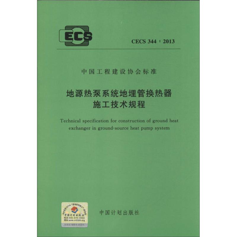 地源热泵系统地埋管换热器施工技术规程