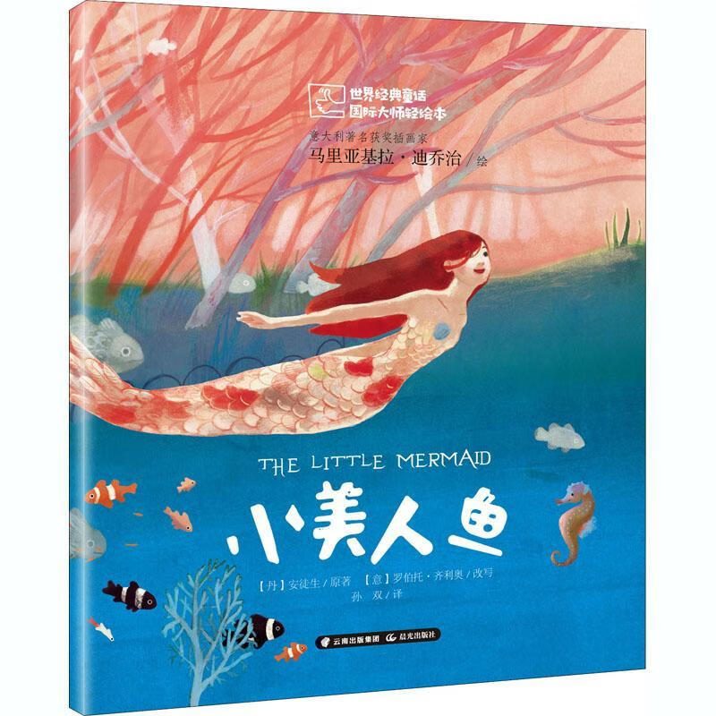 小美人鱼/世界经典童话国际大师轻绘本安徒生晨光出版社9787541498633