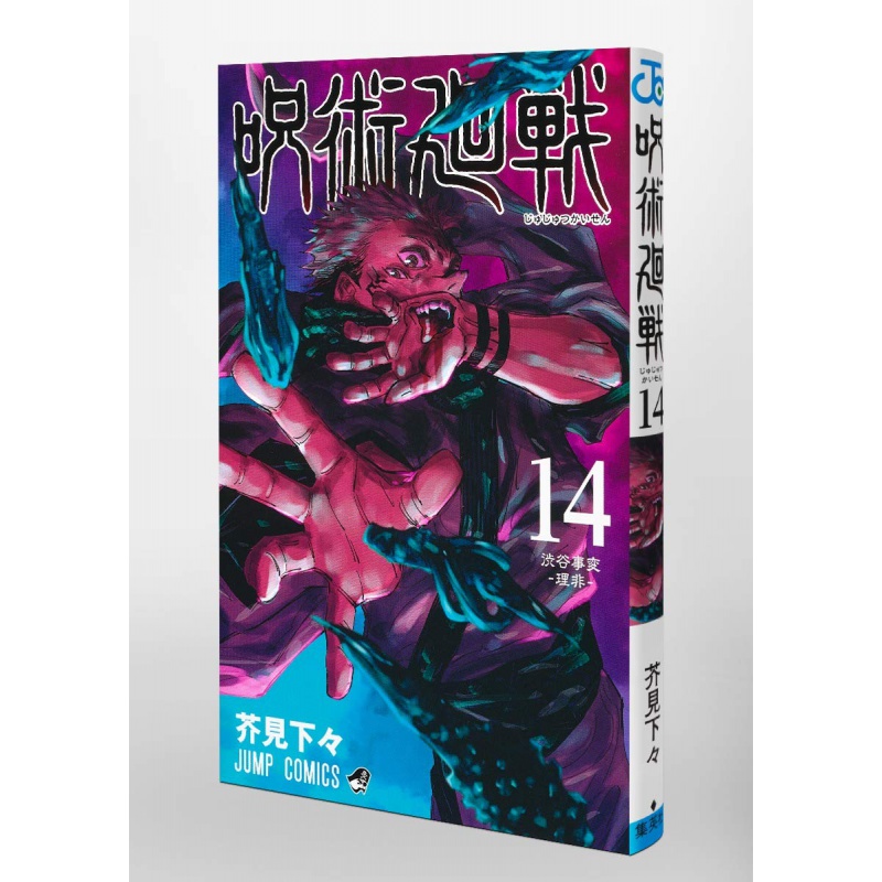 现货台版漫画 咒术回战14 芥见下々 故事插画小说