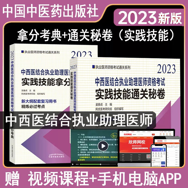 中西医结合执业助理医师资格考试书2024中西医结合执业助理医师资格考试医学综合笔试+实践技能 拿分考点+通关秘卷 教材指导书参考资料视频课程课件题库练习题历年真题中医药吴春虎通关系列书 拿分考典+通关