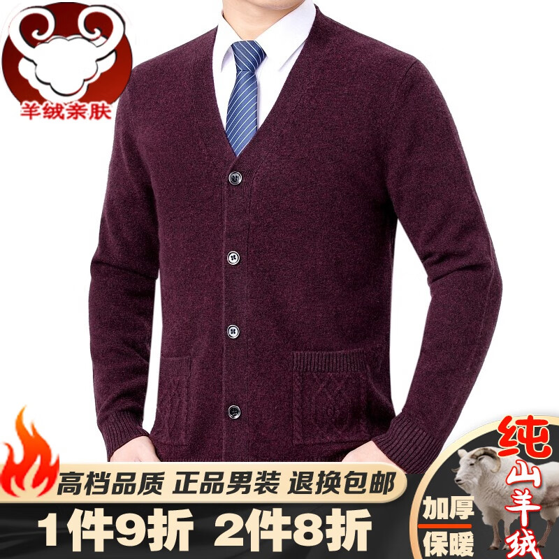 鄂尔多市产羊绒衫男纯羊绒开衫 秋冬纯色V领针织外套男士宽松加厚山羊绒柔软保暖毛衣有口袋商务爸爸装 紫红色 S【165/84A】100斤-125斤使用感如何?