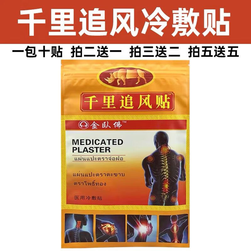 崽白泰国千里追风贴金卧佛膏贴颈腰椎肩周关节一袋10贴 一袋10贴 一袋