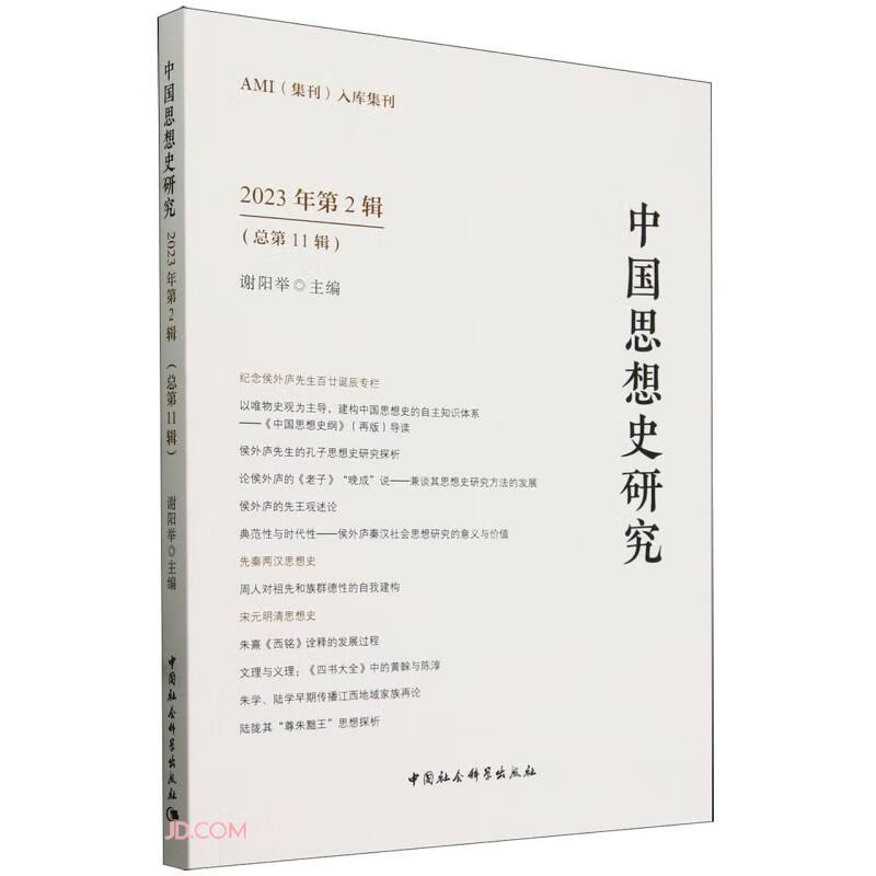 中国思想史研究（2023年第2辑）