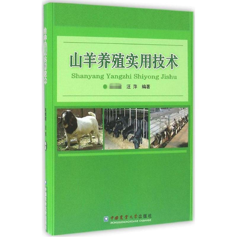 山羊养殖实用技术