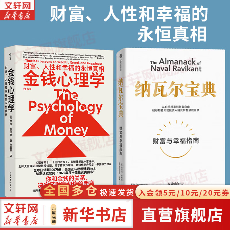 【正版包邮】纳瓦尔宝典 原版中文版 金钱心理学 穷查理箴言 复利效应 财富与幸福指南 纳瓦尔智慧箴言录 埃里克·乔根森 著 新华书店旗舰店励志成功书籍 【2册】纳瓦尔宝典+金钱心理学
