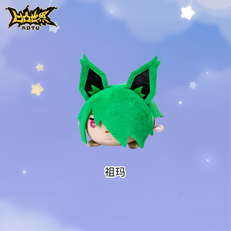 七创社凹凸世界动漫周边官方q版毛绒公仔玩具趴趴软萌角色玩偶 祖玛