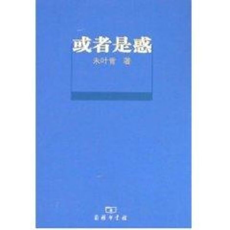 或者是惑