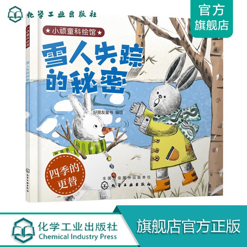 小顽童科绘馆--雪人失踪的秘密