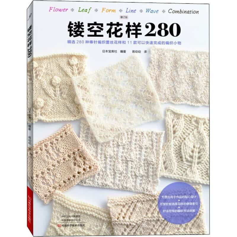 镂空花样280 增订版 日本宝库社 编 蒋幼幼 译