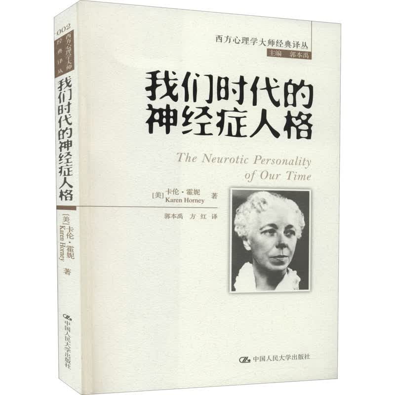 我们时代的神经症人格