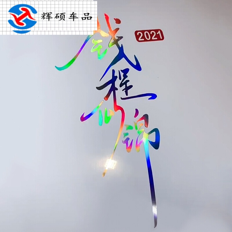 2021前程似锦车贴七彩个性文字创意车门车身后档装饰钱程似锦贴纸