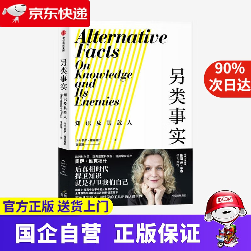 【正版新书】另类事实-知识及其敌人 中信出版 9787521723106