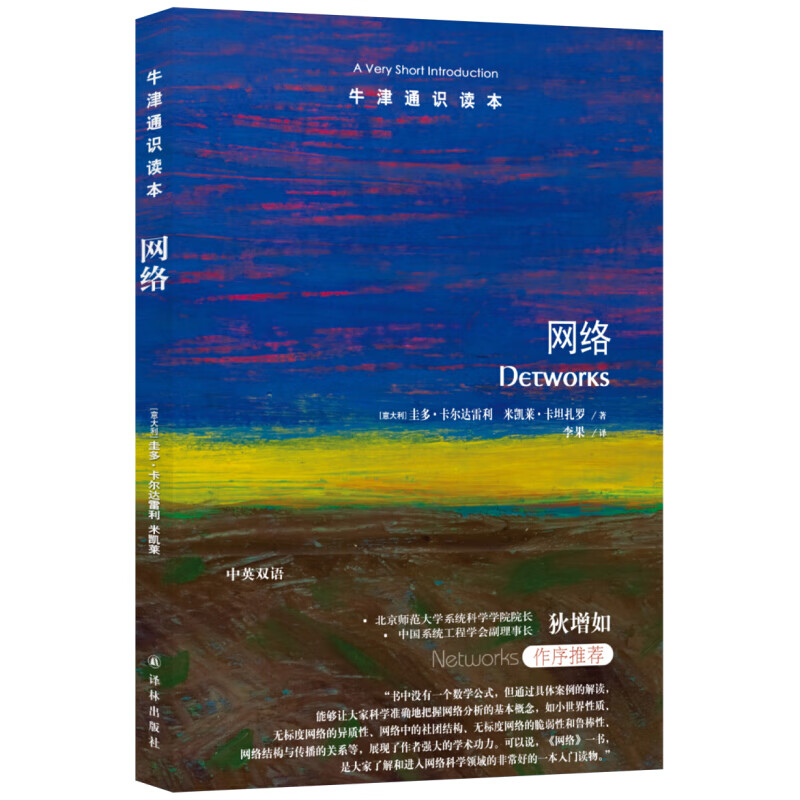 【牛津通识读本】网络 读懂网络世界的真实含义 意大利卢卡IMT高等研究院资深教授著 北京师范大学系统科学院