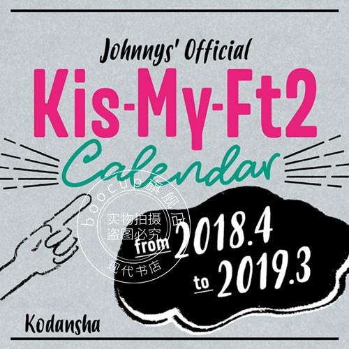 现货 进口日文 日历 Kis-My-Ft2 2018.4-2019.3 オフィシャルカレン