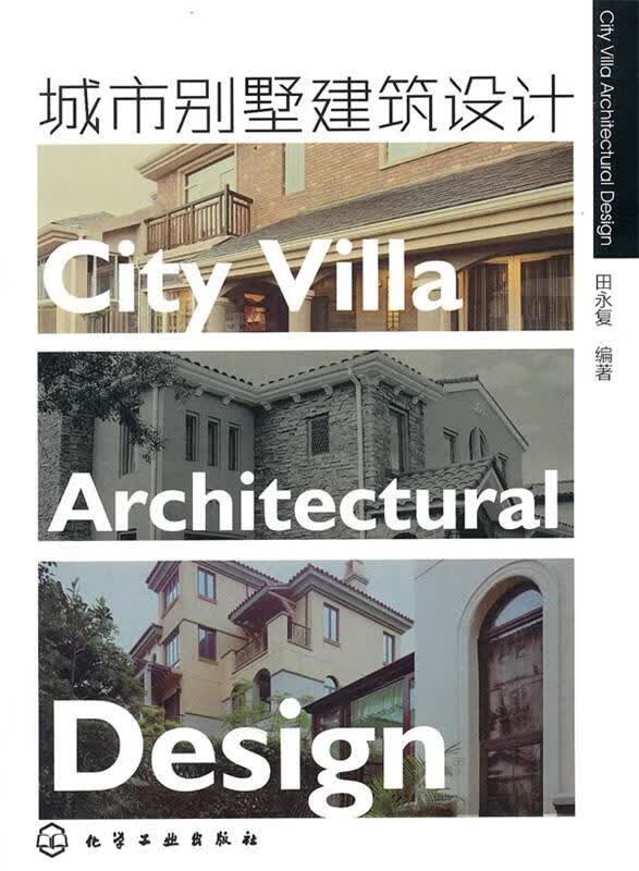 城市别墅建筑设计 田永复著 化学工业出版社