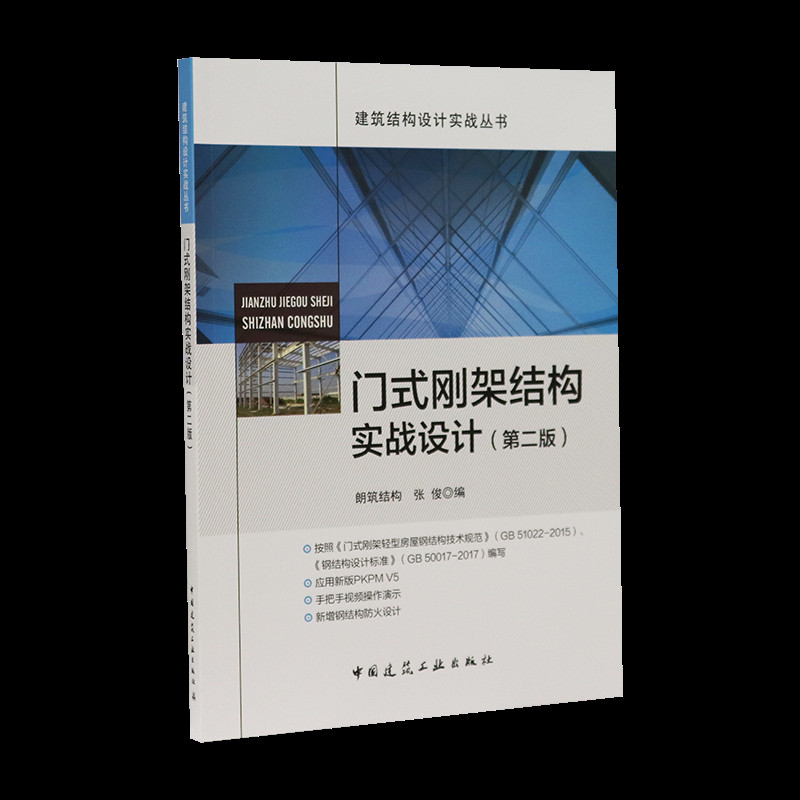 门式刚架结构实战设计(第2版) 张俊 编 书籍