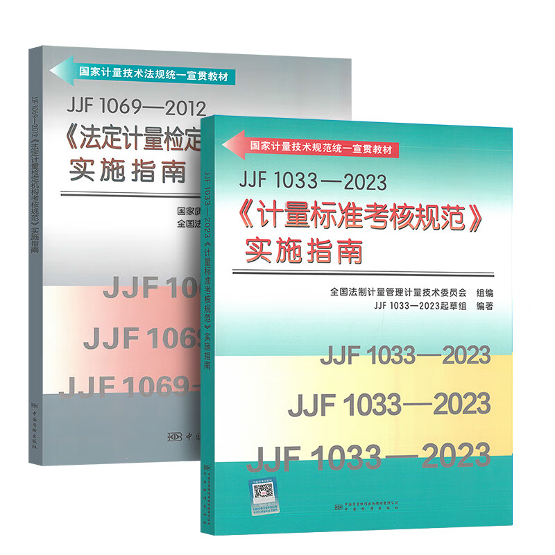 【2本套指南】JJF 1069 法定计量检定机构考核规范实施指南 + JJF 1033计量标准考核规范实施指南