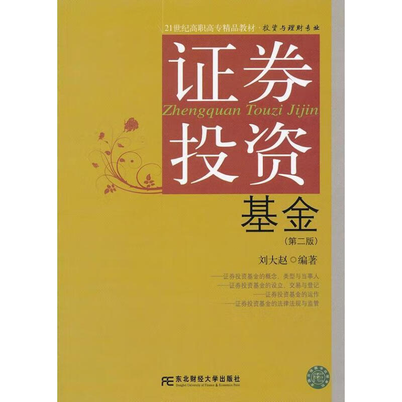 证券投资基金- 刘大赵 东北财经大学出版社