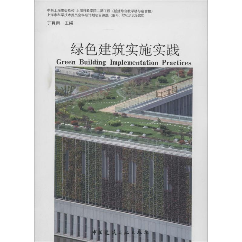 绿色建筑实施实践