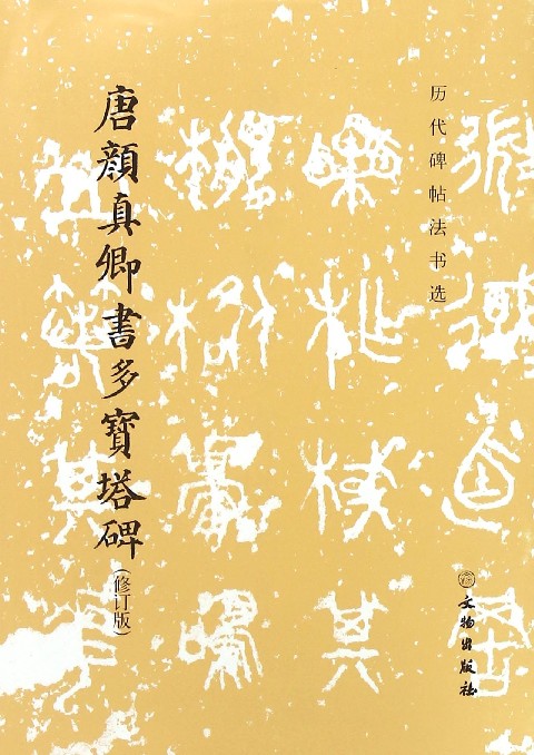 唐颜真卿书多宝塔碑(修订版)/历代碑帖法书选