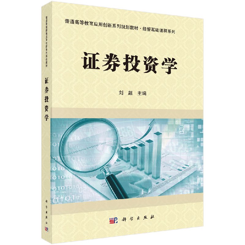 证券投资学/刘超