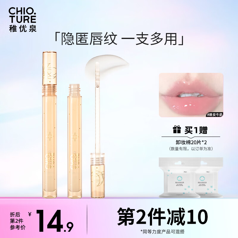 稚优泉 护唇油晚安牛奶夜间护唇保湿滋润补水护理唇膜叠涂玻璃唇透明唇蜜礼物送女友