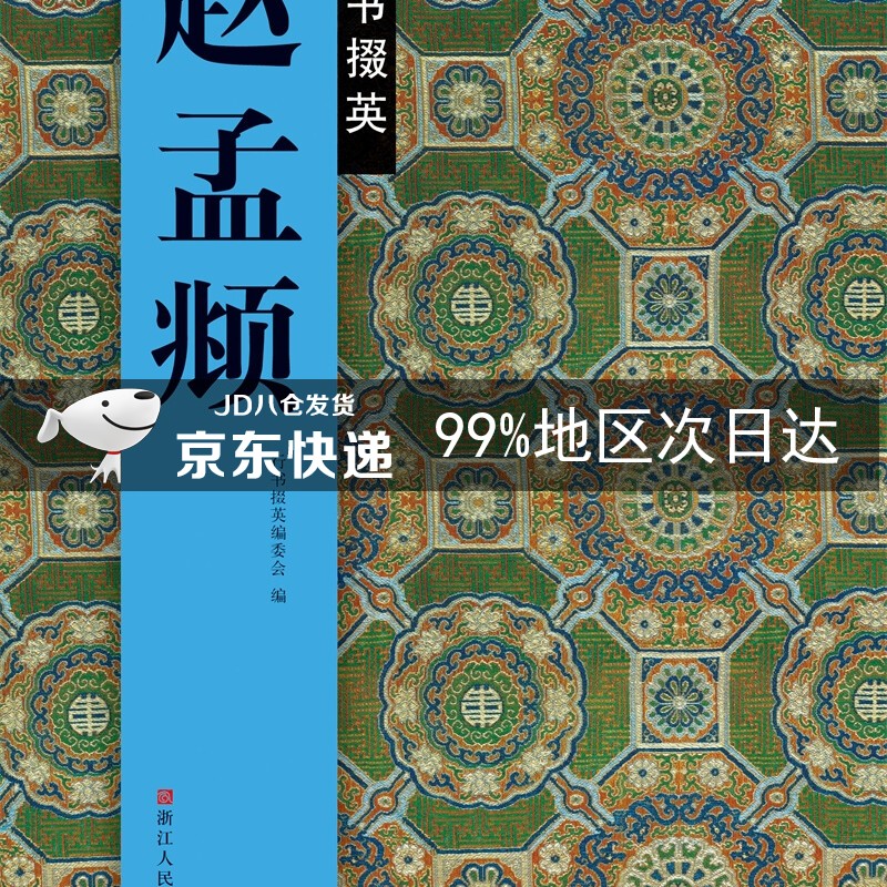 行书掇英：赵孟頫