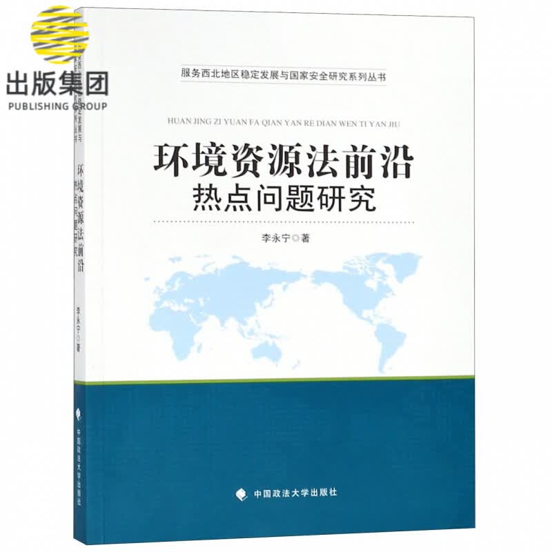 环境资源法前沿热点问题研究