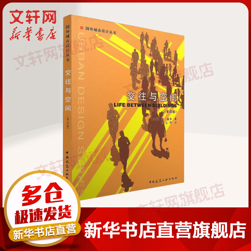 交往与空间(第4版)