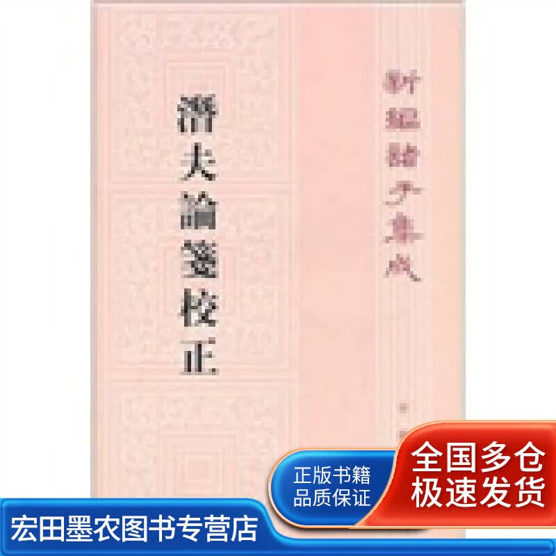 潜夫论笺校正【正版好书】