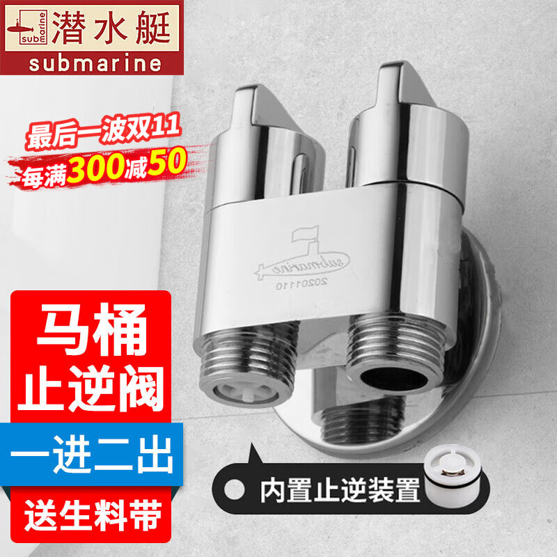 潜水艇(submarine) 马桶角阀逆止阀一进二出双控三角阀全铜防倒流卫生