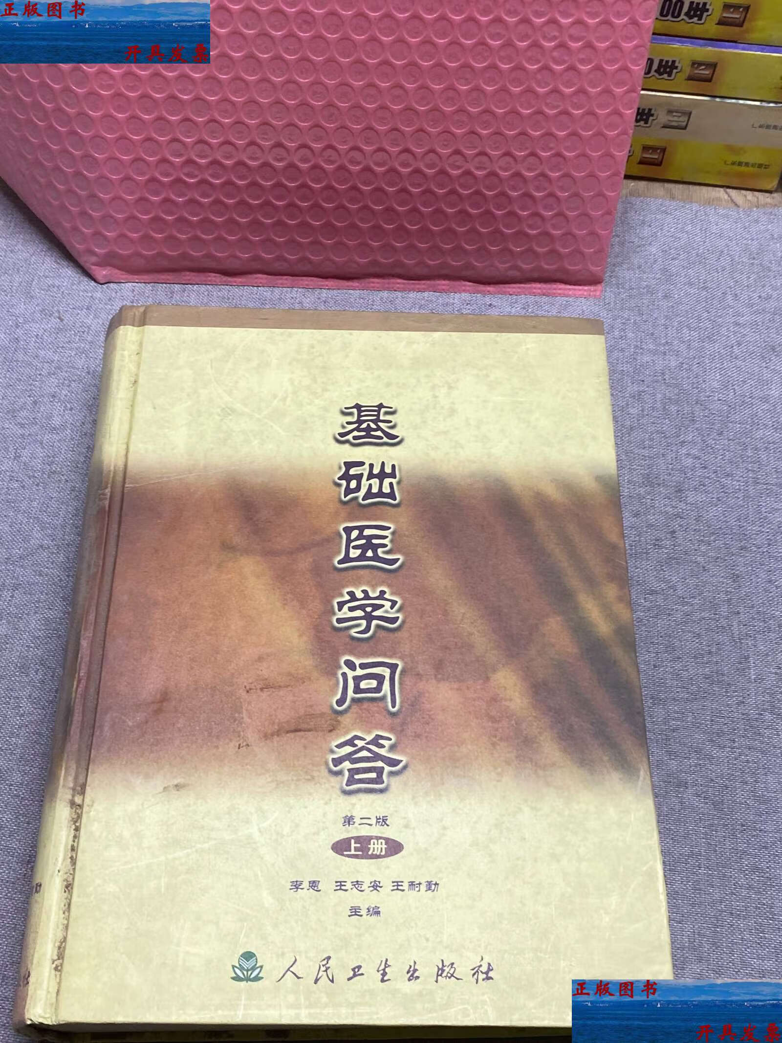 【二手9成新】基础医学问答 第二版 上册 /不详 人民卫生