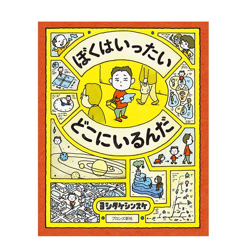 【预售】吉竹伸介 我到底在哪里 ぼくはいったい どこにいるんだ 儿童绘本 日文原版 善本图书